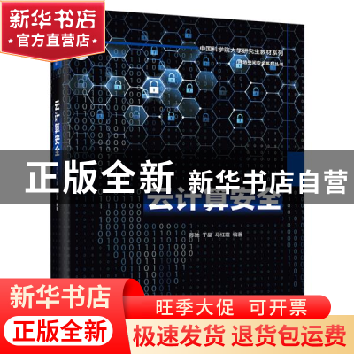 正版 云计算安全 陈驰 电子工业出版社 9787121382628 书籍