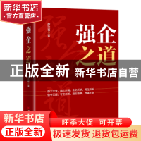 正版 强企之道 薛汉根 中国经济出版社 9787513669115 书籍