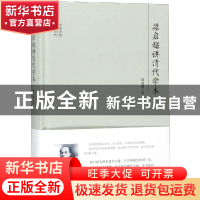 正版 梁启超讲清代学术 梁启超著 团结出版社 9787512643512 书籍