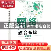 正版 网络综合布线 刘化君 电子工业出版社 9787121386756 书籍