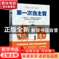 正版 第一次当主管 王勉,元苓 地震出版社 9787502854805 书籍