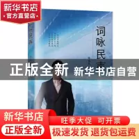 正版 词咏民声 张咏民著 线装书局 9787512049383 书籍