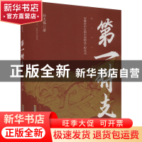 正版 第一特支 孙志保 安徽文艺出版社 9787539667683 书籍