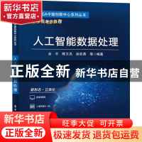 正版 人工智能数据处理 余平 电子工业出版社 9787121432934 书籍