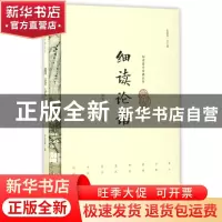 正版 细读论语 毕宝魁 研究出版社 9787519900540 书籍
