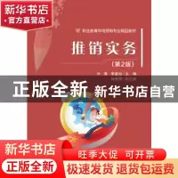 正版 推销实务 叶青,李嘉怡 电子工业出版社 9787121368509 书籍