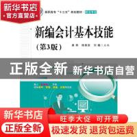 正版 新编会计基本技能 姜燕 电子工业出版社 9787121363962 书籍