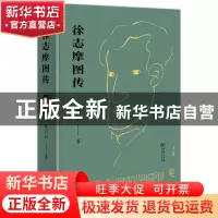 正版 徐志摩图传 韩石山 商务印书馆 9787100205498 书籍