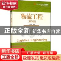 正版 物流工程 伊俊敏编著 电子工业出版社 9787121390517 书籍