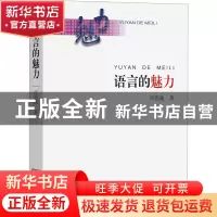 正版 语言的魅力 汪惠迪 商务印书馆有限公司 9787100212984 书籍