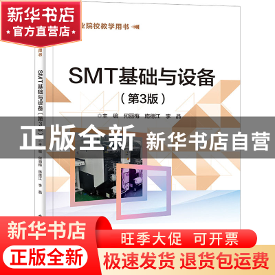 正版 SMT基础与设备 何丽梅 电子工业出版社 9787121444517 书籍