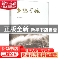 正版 乡愁可依 赵卫明 浙江工商大学出版社 9787517836377 书籍