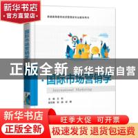 正版 国际市场营销学 王虹 电子工业出版社 9787121418150 书籍