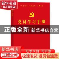 正版 党员学习手册 本书编写组 东方出版社 9787520702539 书籍