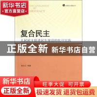 正版 复合民主 林尚立等著 中央编译出版社 9787511706126 书籍