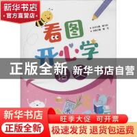 正版 看图开心学 语文 喻莹 电子工业出版社 9787121388088 书籍