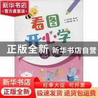 正版 看图开心学 语文 喻莹 电子工业出版社 9787121388088 书籍