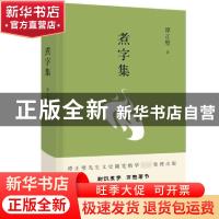 正版 煮字集 谭正璧 东方出版社 9787520709408 书籍