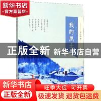 正版 我的黑土 李红霞 浙江工商大学出版社 9787517836650 书籍