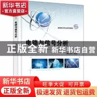正版 电路与信号分析 贾永兴 电子工业出版社 9787121305818 书籍