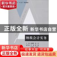 正版 纳税会计实务 史越英 电子工业出版社 9787121382192 书籍