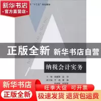 正版 纳税会计实务 史越英 电子工业出版社 9787121382192 书籍