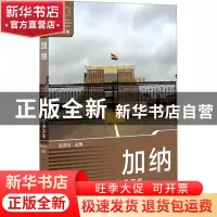 正版 加纳 赵蜀蓉 社会科学文献出版社 9787522806853 书籍