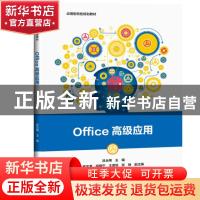 正版 Office高级应用 吕云翔 电子工业出版社 9787121365386 书籍