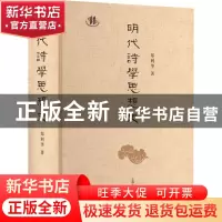 正版 明代诗学思想史 郑利华 上海古籍出版社 9787573204776 书籍