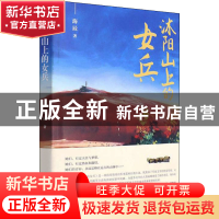 正版 沐阳山上的女兵 海辰 中国言实出版社 9787517139911 书籍