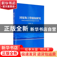 正版 国家海上管辖权研究 宋云霞 海洋出版社 9787521006476 书籍