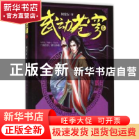 正版 武动苍穹:5 何常在著 北京联合出版公司 9787550248502 书籍