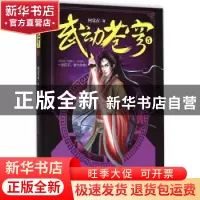 正版 武动苍穹:5 何常在著 北京联合出版公司 9787550248502 书籍