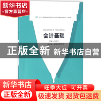 正版 会计基础 马元兴主编 电子工业出版社 9787121336935 书籍