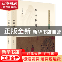 正版 白话本国史 吕思勉 上海古籍出版社 9787573204431 书籍