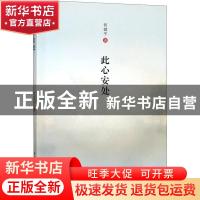 正版 此心安处 何健平 浙江工商大学出版社 9787517837725 书籍