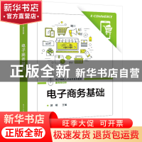 正版 电子商务基础 郭明 电子工业出版社 9787121444685 书籍