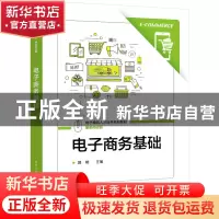 正版 电子商务基础 郭明 电子工业出版社 9787121444685 书籍