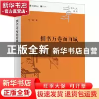 正版 拥书万卷面百城 韦力 四川人民出版社 9787220128509 书籍