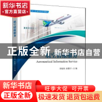 正版 航空情报服务 李艳伟 电子工业出版社 9787121444913 书籍