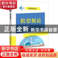 正版 航空概论 夏爽 电子工业出版社 9787121446238 书籍