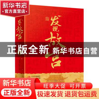 正版 发现故宫 单国强,移然 四川人民出版社 9787220127274 书籍