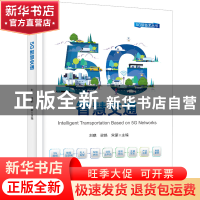 正版 5G智慧交通 刘琪 电子工业出版社 9787121445507 书籍