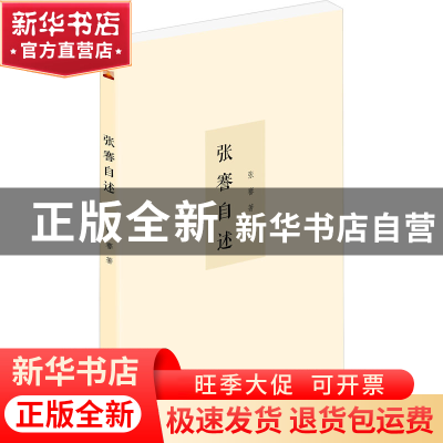 正版 张謇自述 张謇 泰山出版社 9787551907446 书籍