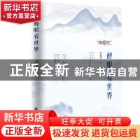 正版 醉眼看世界 胡祖义著 花山文艺出版社 9787551142168 书籍