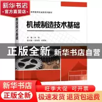正版 机械制造技术基础 杜劲 电子工业出版社 9787121446849 书籍