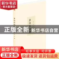 正版 齐白石自述 齐白石 泰山出版社 9787551907279 书籍