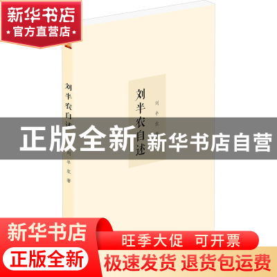 正版 刘半农自述 刘半农 泰山出版社 9787551907323 书籍