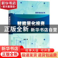 正版 智能量化投资 肖刚 电子工业出版社 9787121438998 书籍
