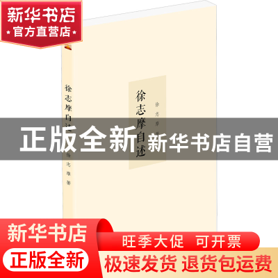 正版 徐志摩自述 徐志摩 泰山出版社 9787551907248 书籍